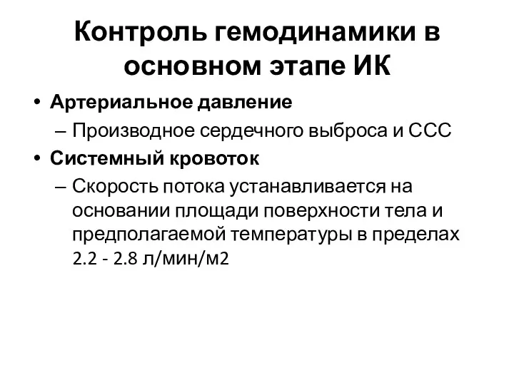 Контроль гемодинамики в основном этапе ИК Артериальное давление Производное сердечного