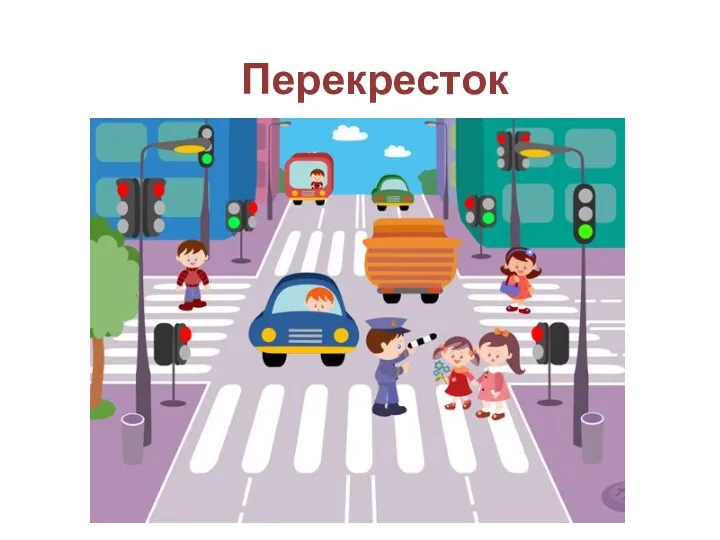 Перекресток