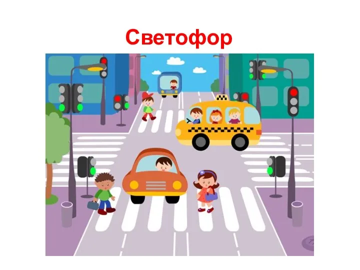 Светофор