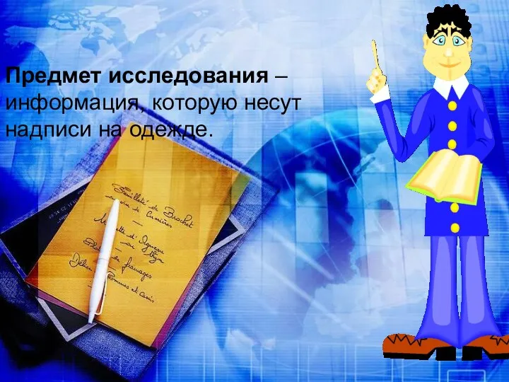 Предмет исследования – информация, которую несут надписи на одежде.