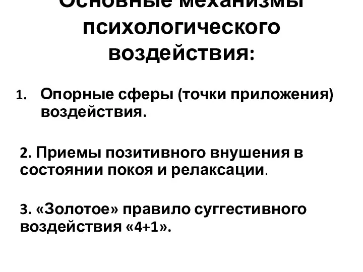 Основные механизмы психологического воздействия: Опорные сферы (точки приложения)воздействия. 2. Приемы