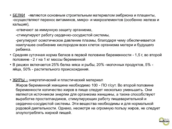 БЕЛКИ -являются основным строительным материалом эмбриона и плаценты, -осуществляют перенос