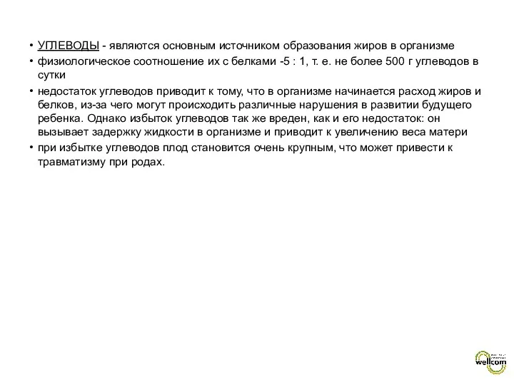 УГЛЕВОДЫ - являются основным источником образования жиров в организме физиологическое