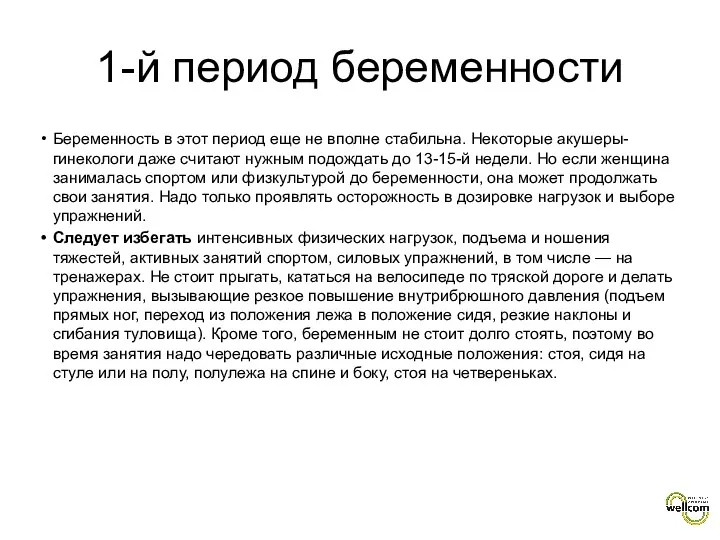 1-й период беременности Беременность в этот период еще не вполне