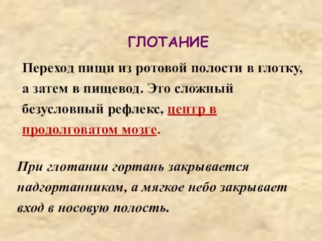 ГЛОТАНИЕ Переход пищи из ротовой полости в глотку, а затем в пищевод. Это