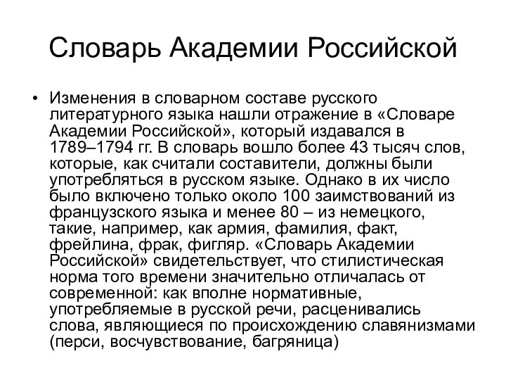 Словарь Академии Российской Изменения в словарном составе русского литературного языка