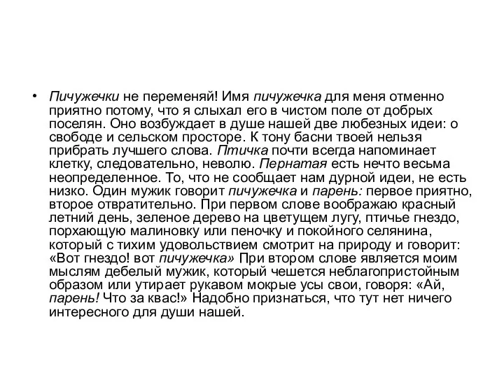 Пичужечки не переменяй! Имя пичужечка для меня отменно приятно потому,