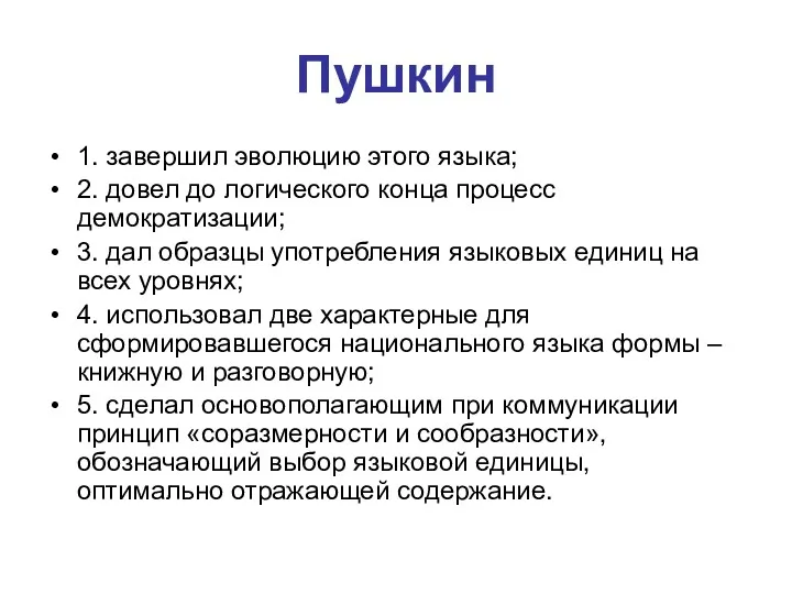 Пушкин 1. завершил эволюцию этого языка; 2. довел до логического