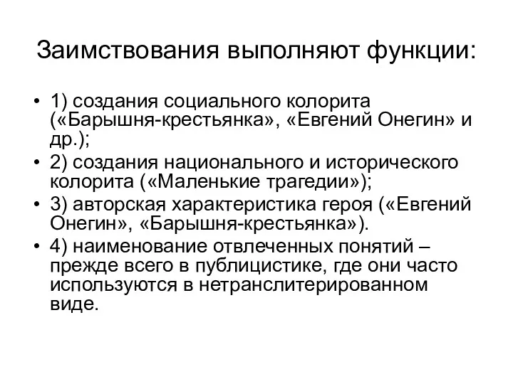 Заимствования выполняют функции: 1) создания социального колорита («Барышня-крестьянка», «Евгений Онегин»