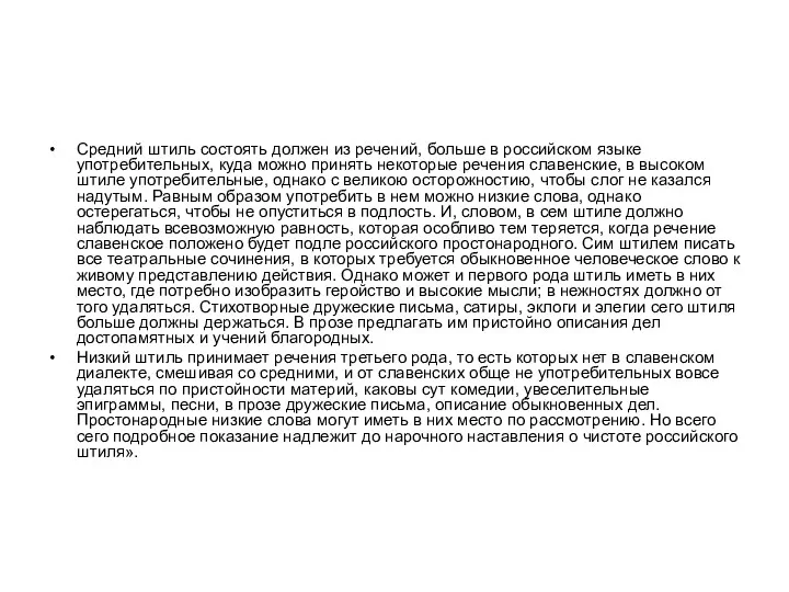 Средний штиль состоять должен из речений, больше в российском языке