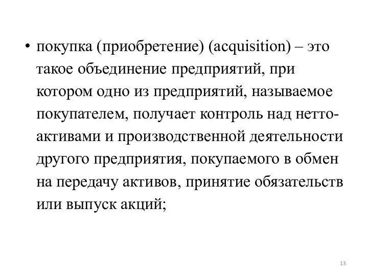 покупка (приобретение) (acquisition) – это такое объединение предприятий, при котором