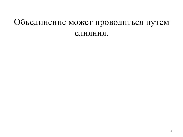 Объединение может проводиться путем слияния.