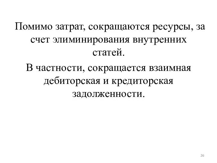 Помимо затрат, сокращаются ресурсы, за счет элиминирования внутренних статей. В