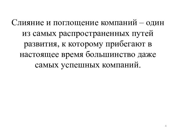 Слияние и поглощение компаний – один из самых распространенных путей