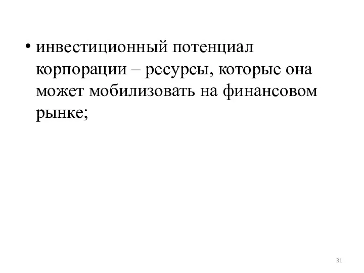 инвестиционный потенциал корпорации – ресурсы, которые она может мобилизовать на финансовом рынке;