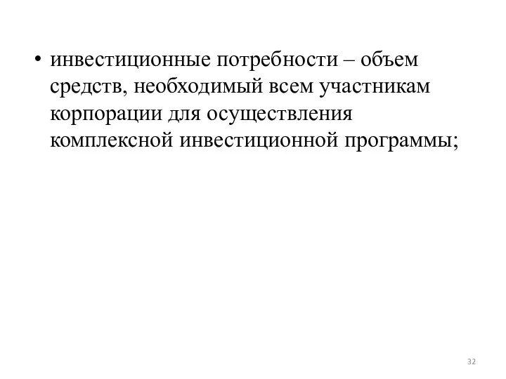 инвестиционные потребности – объем средств, необходимый всем участникам корпорации для осуществления комплексной инвестиционной программы;