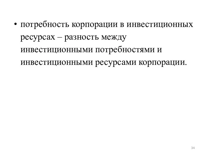 потребность корпорации в инвестиционных ресурсах – разность между инвестиционными потребностями и инвестиционными ресурсами корпорации.