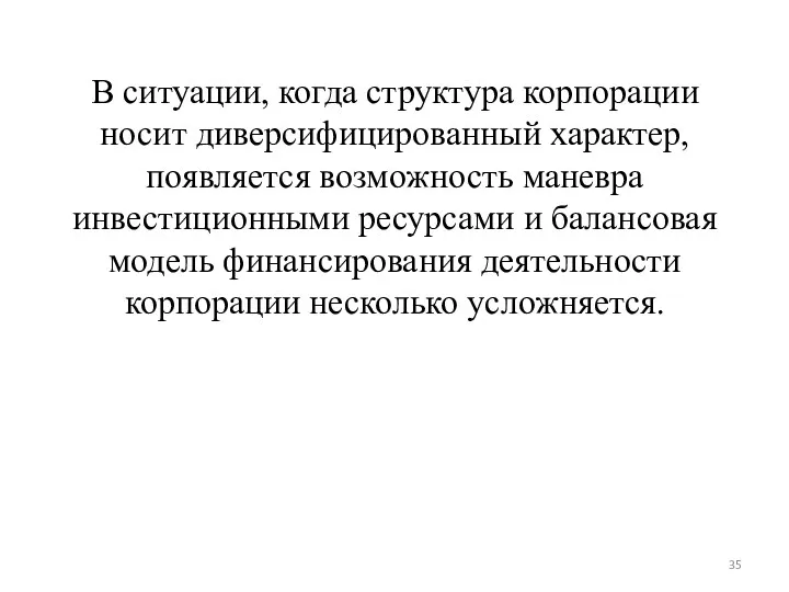 В ситуации, когда структура корпорации носит диверсифицированный характер, появляется возможность