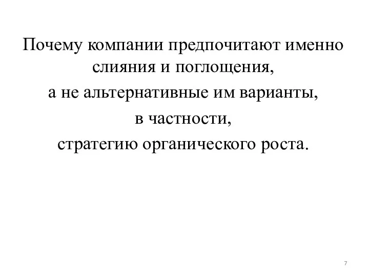 Почему компании предпочитают именно слияния и поглощения, а не альтернативные