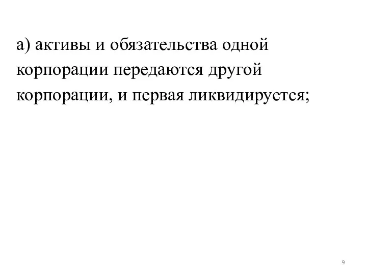 а) активы и обязательства одной корпорации передаются другой корпорации, и первая ликвидируется;