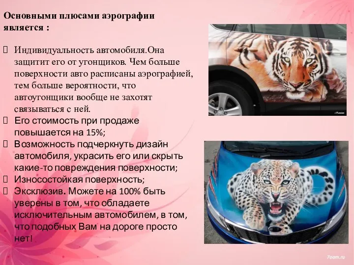 Основными плюсами аэрографии является : Индивидуальность автомобиля.Она защитит его от