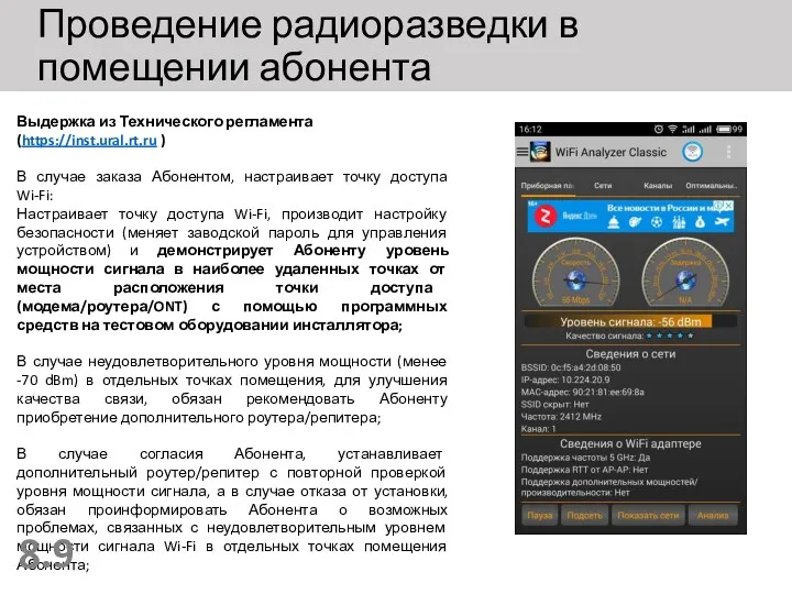 Проведение радиоразведки в помещении абонента Выдержка из Технического регламента (https://inst.ural.rt.ru ) В случае