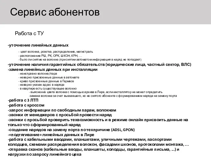 Сервис абонентов -уточнение линейных данных - цвет волокна, розетка, распределение, магистраль - расположение