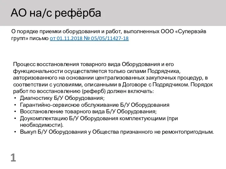 АО на/с рефёрба О порядке приемки оборудования и работ, выполненных ООО «Супервэйв групп»