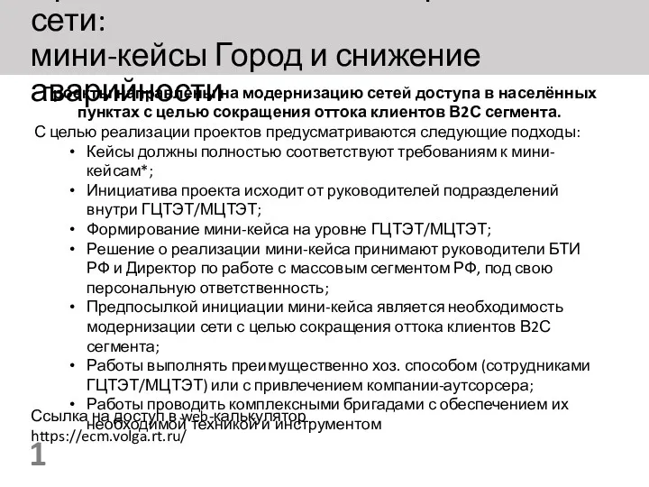 Проекты по снижению аварийности на сети: мини-кейсы Город и снижение аварийности 1 Проекты