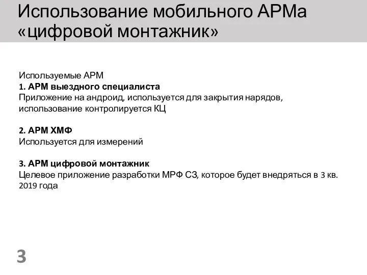 Использование мобильного АРМа «цифровой монтажник» Используемые АРМ 1. АРМ выездного специалиста Приложение на