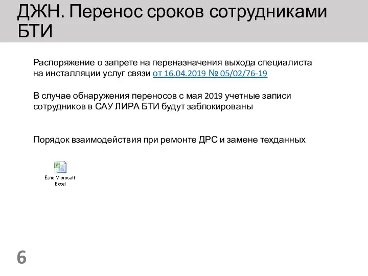 ДЖН. Перенос сроков сотрудниками БТИ Распоряжение о запрете на переназначения выхода специалиста на