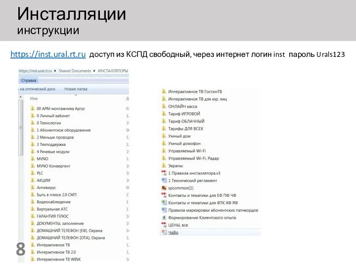 Инсталляции инструкции https://inst.ural.rt.ru доступ из КСПД свободный, через интернет логин inst пароль Urals123 8
