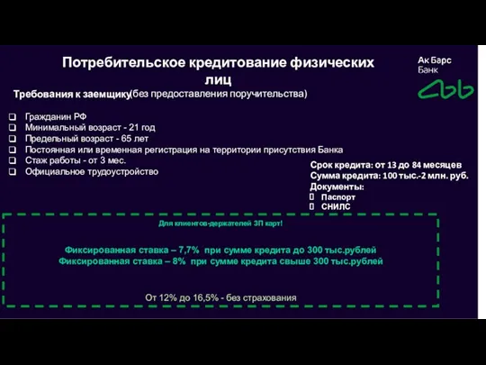 Срок кредита: от 13 до 84 месяцев Сумма кредита: 100 тыс.-2 млн. руб.