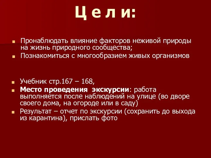 Ц е л и: Пронаблюдать влияние факторов неживой природы на