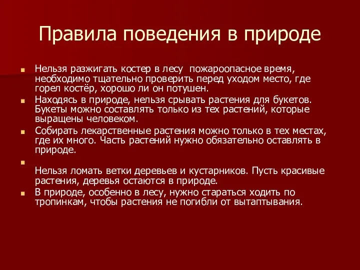 Правила поведения в природе Нельзя разжигать костер в лесу пожароопасное