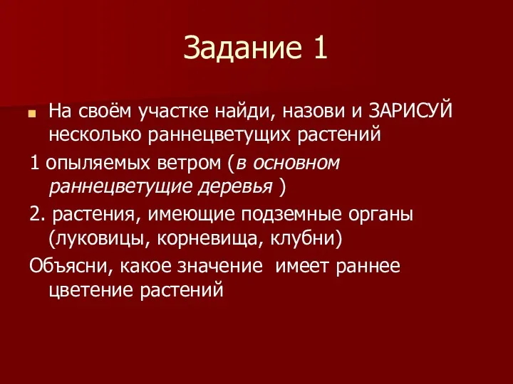 Задание 1 На своём участке найди, назови и ЗАРИСУЙ несколько