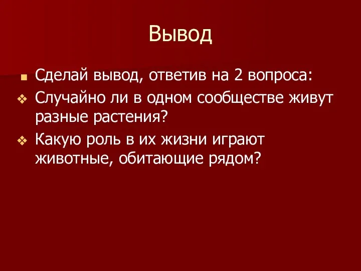 Вывод Сделай вывод, ответив на 2 вопроса: Случайно ли в