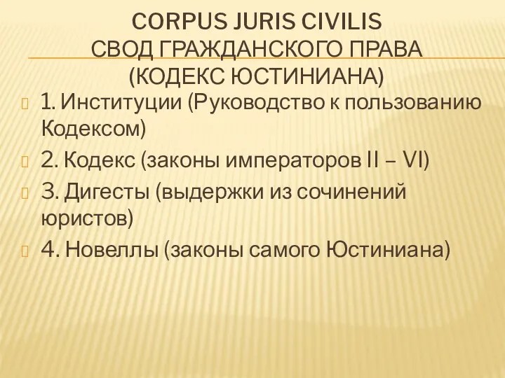 CORPUS JURIS CIVILIS СВОД ГРАЖДАНСКОГО ПРАВА (КОДЕКС ЮСТИНИАНА) 1. Институции