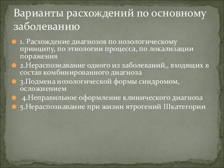 1. Расхождение диагнозов по нозологическому принципу, по этиологии процесса, по