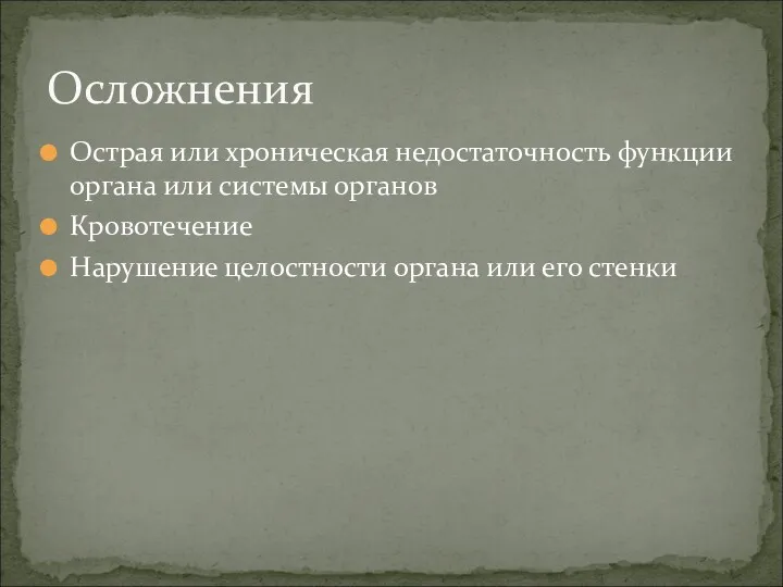 Острая или хроническая недостаточность функции органа или системы органов Кровотечение