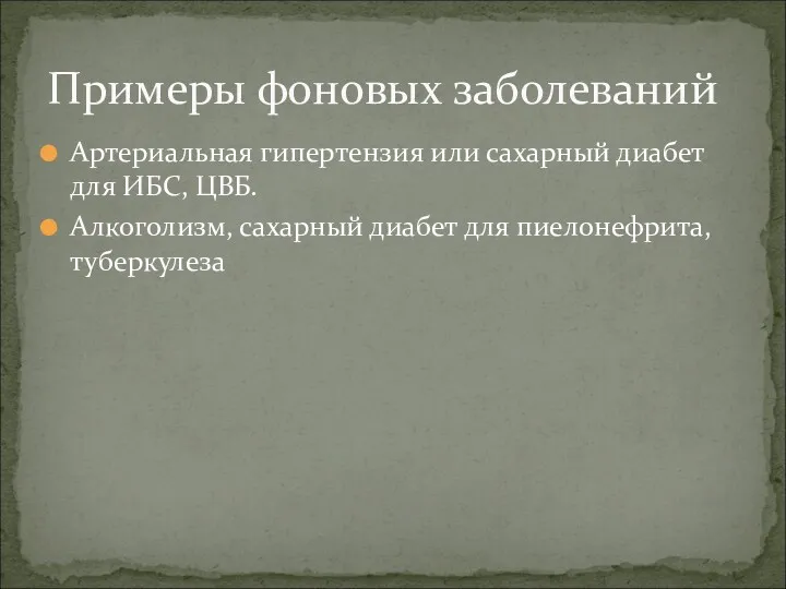 Артериальная гипертензия или сахарный диабет для ИБС, ЦВБ. Алкоголизм, сахарный