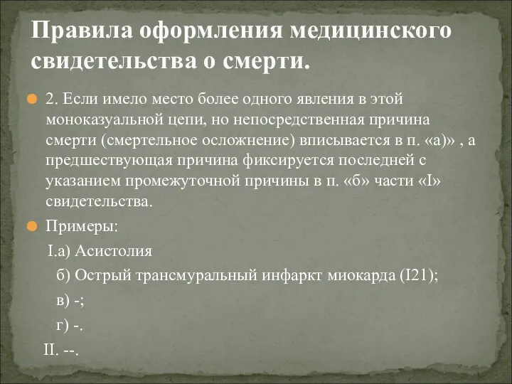 2. Если имело место более одного явления в этой моноказуальной