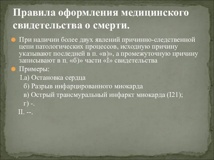 При наличии более двух явлений причинно-следственной цепи патологических процессов, исходную