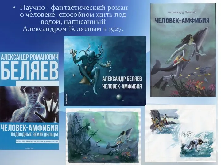 Научно - фантастический роман о человеке, способном жить под водой, написанный Александром Беляевым в 1927.