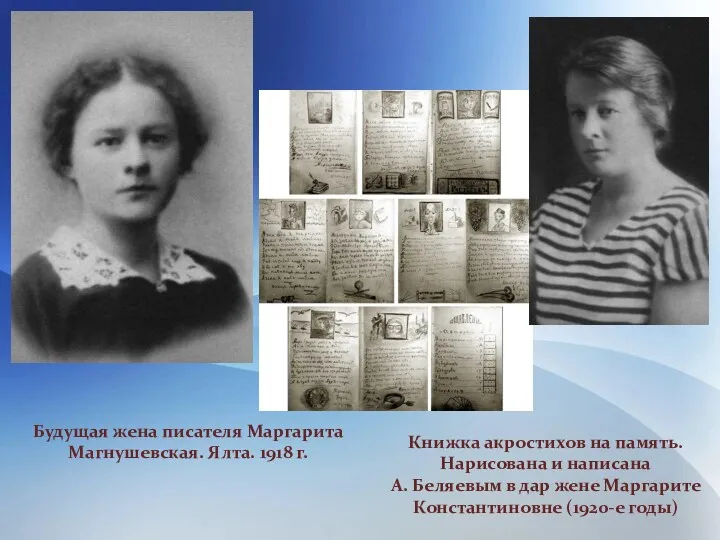 Будущая жена писателя Маргарита Магнушевская. Ялта. 1918 г. Книжка акростихов