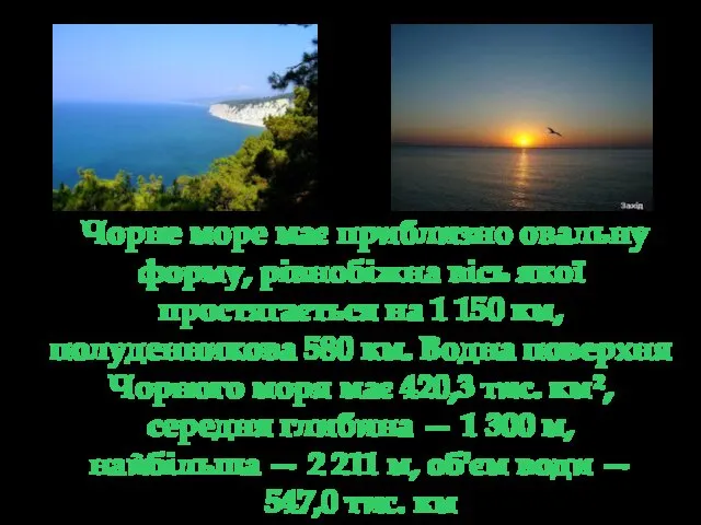 Чорне море має приблизно овальну форму, рівнобіжна вісь якої простягається