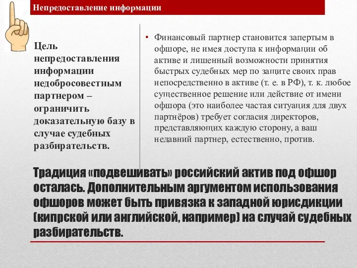 Традиция «подвешивать» российский актив под офшор осталась. Дополнительным аргументом использования