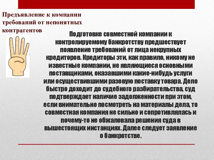 Подготовке совместной компании к контролируемому банкротству предшествует появление требований от