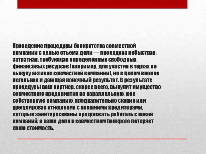 Проведение процедуры банкротства совместной компании с целью отъема доли —