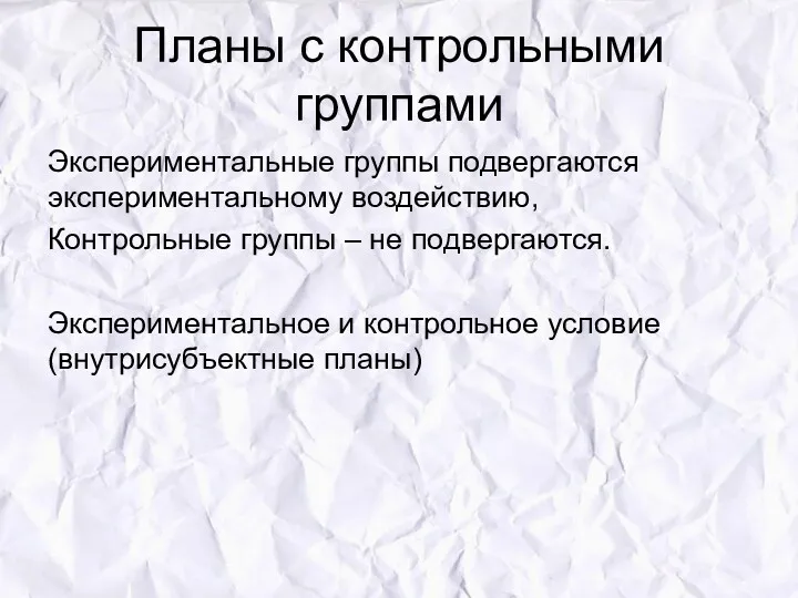 Планы с контрольными группами Экспериментальные группы подвергаются экспериментальному воздействию, Контрольные